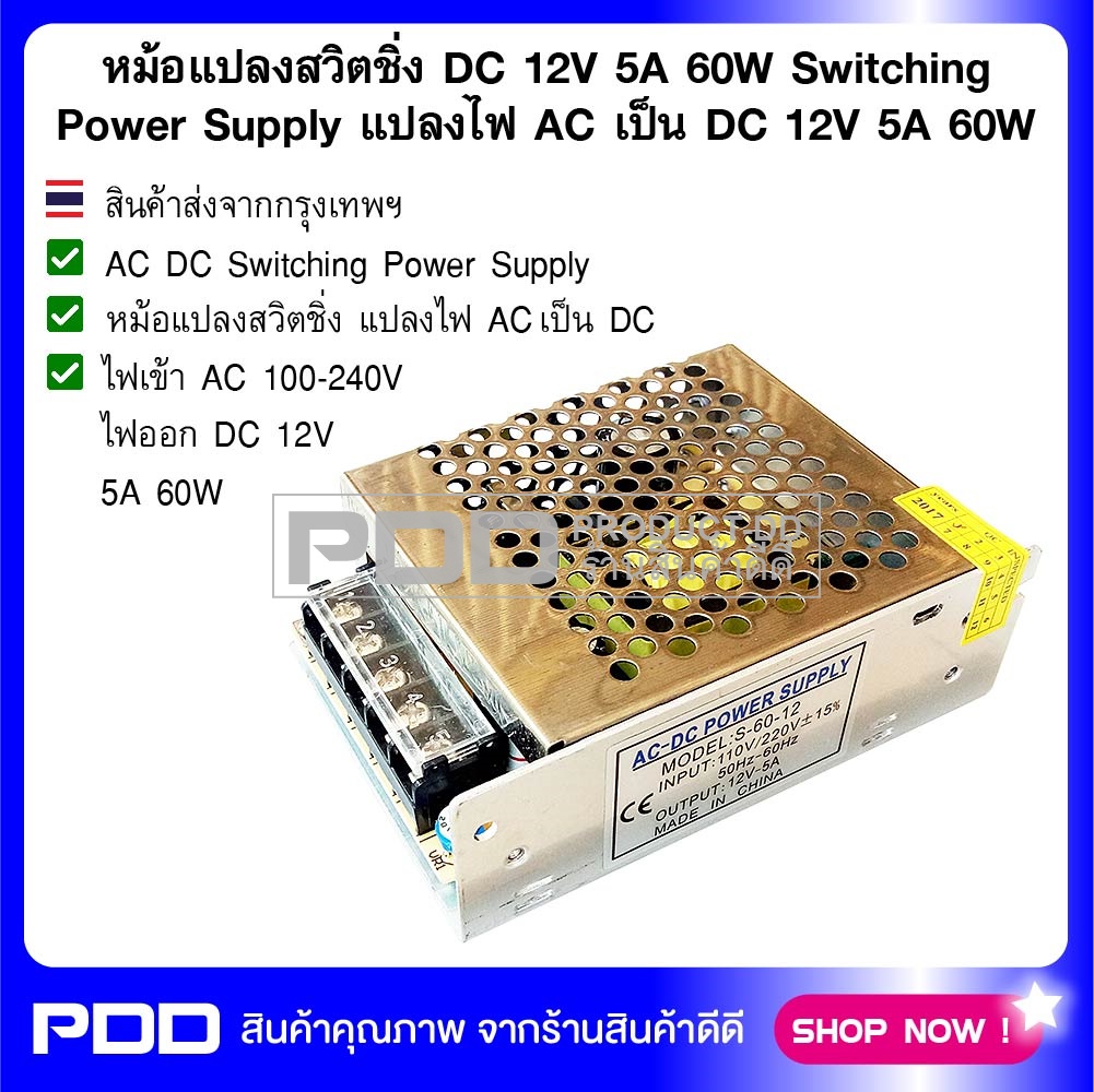 หม้อแปลงสวิตชิ่ง DC 12V 5A 60W Switching Power Supply แปลงไฟ AC เป็น DC 12V 5A 60W