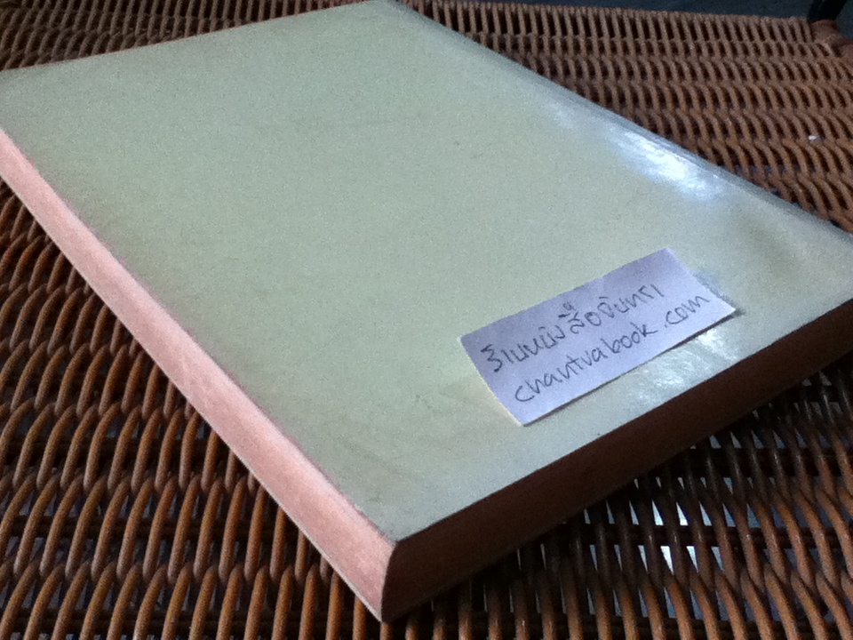 หนังสือที่ระลึกในการเสด็จพระราชทานเพลิงศพ พลเอกพงษ์ ปุณณกันต์