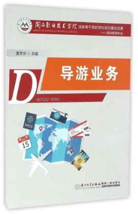 หนังสือการจัดการการท่องเที่ยว: ธุรกิจมัคคุเทศก์ 旅游管理专业:导游业务 Tourism Management: Tour Guide Business Textbook
