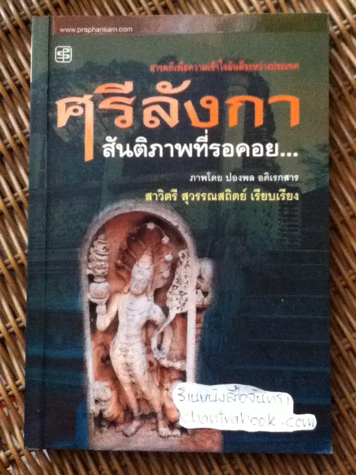 ศรีลังกา สันติภาพที่รอคอย/ สาวิตรี สุวรรณสถิตย์