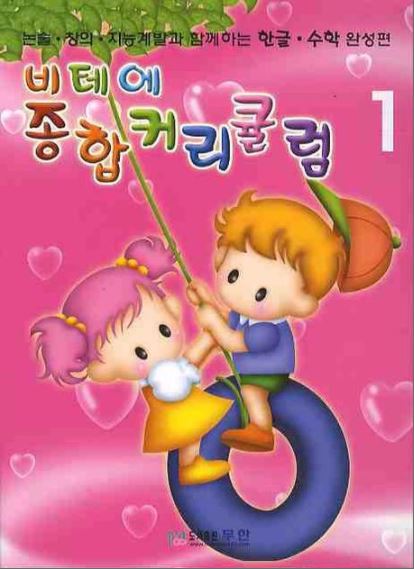 แบบเรียนภาษาเกาหลีสำหรับเด็ก 비테에 종합커리큘럼 เล่ม 1 비테에 종합커리큘럼. 1