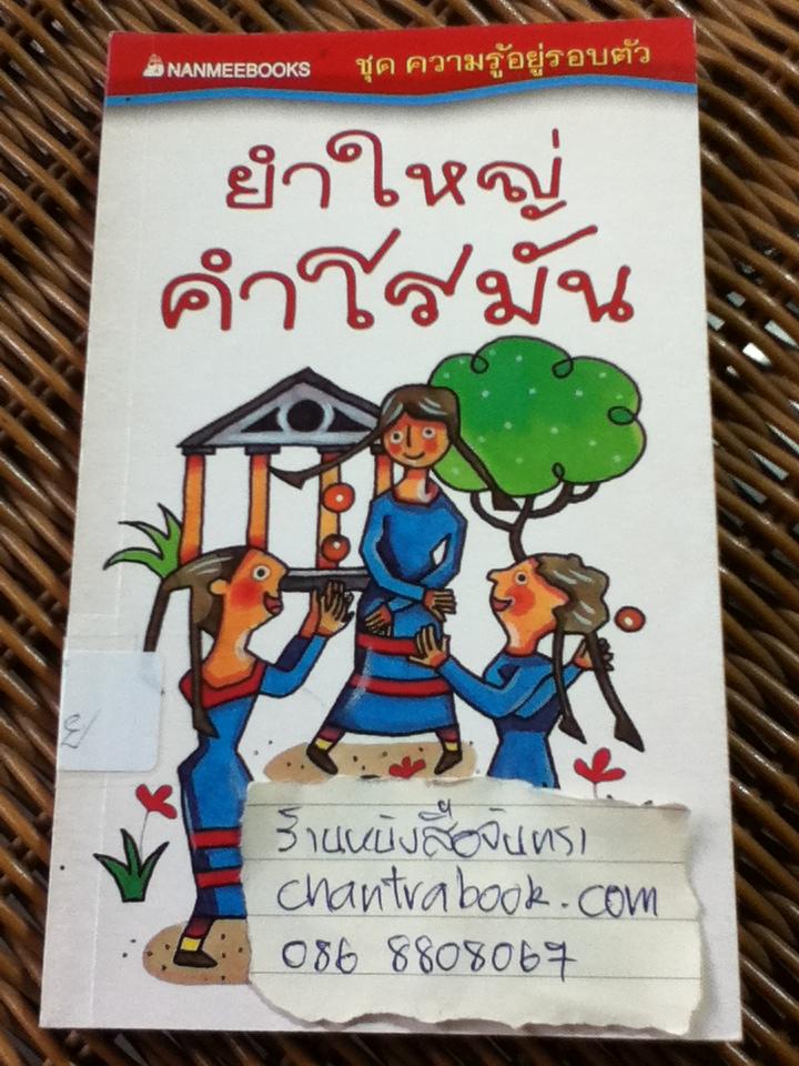 ยำใหญ่คำโรมัน