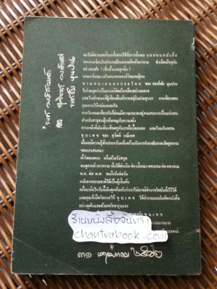 ชานหมากนอกกระโถน/ ขรรค์ชัย บุนปาน
