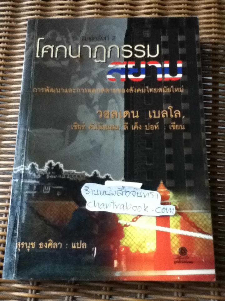 โศกนาฏกรรมสยาม:การพัฒนาและการแตกสลายของสังคมไทยสมัยใหม่/ วอลเดน เบลโล และคณะ