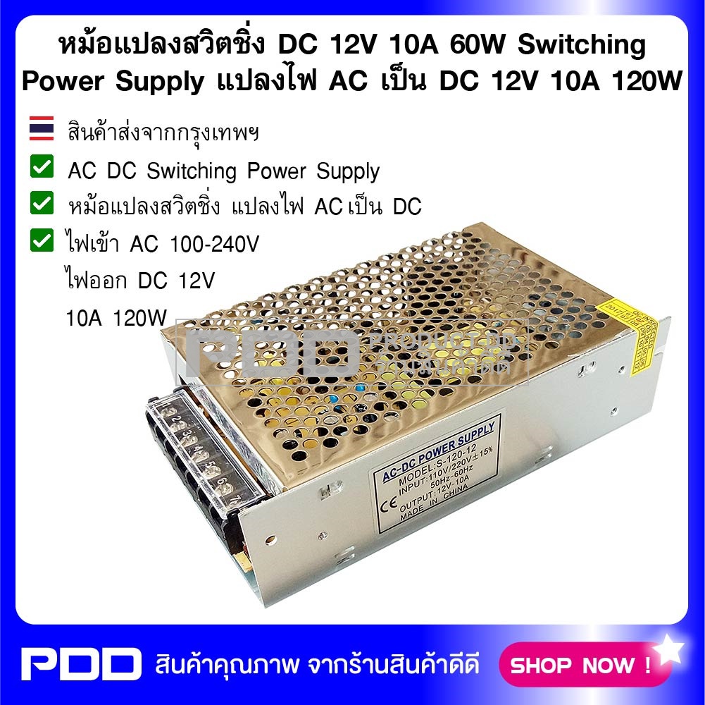 หม้อแปลงสวิตชิ่ง DC 12V 10A 120W Switching Power Supply แปลงไฟ AC เป็น DC 12V 10A 120W