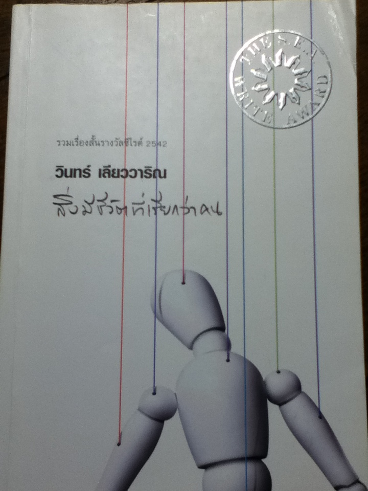 สิ่งมีชีวิตที่เรียกว่าคน รวมเรื่องสั้นรางวัลซีไรต์ พิมพ์ครั้งแรก 2542