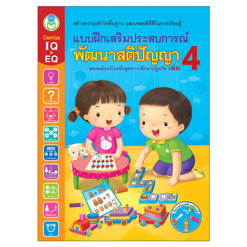 Book World หนังสือเด็ก แบบฝึก ชุด แบบฝึกพัฒนาสติปัญญา (1 ชุด/4 เล่ม)