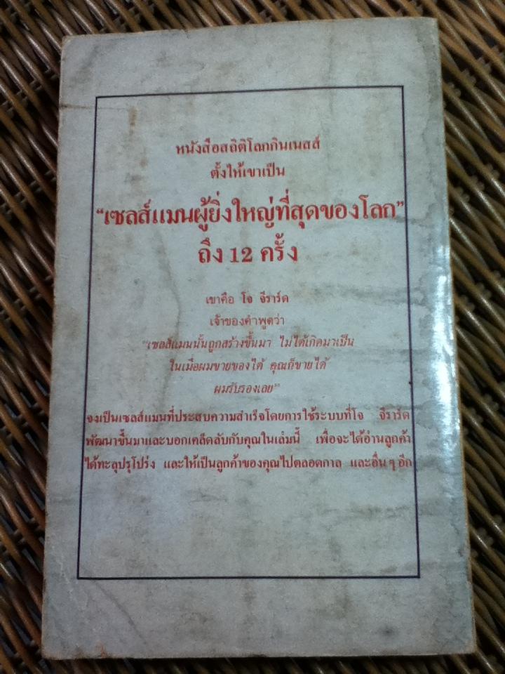 ต้องอย่างนี้จึงจะยอด/ โจ จีราร์ด