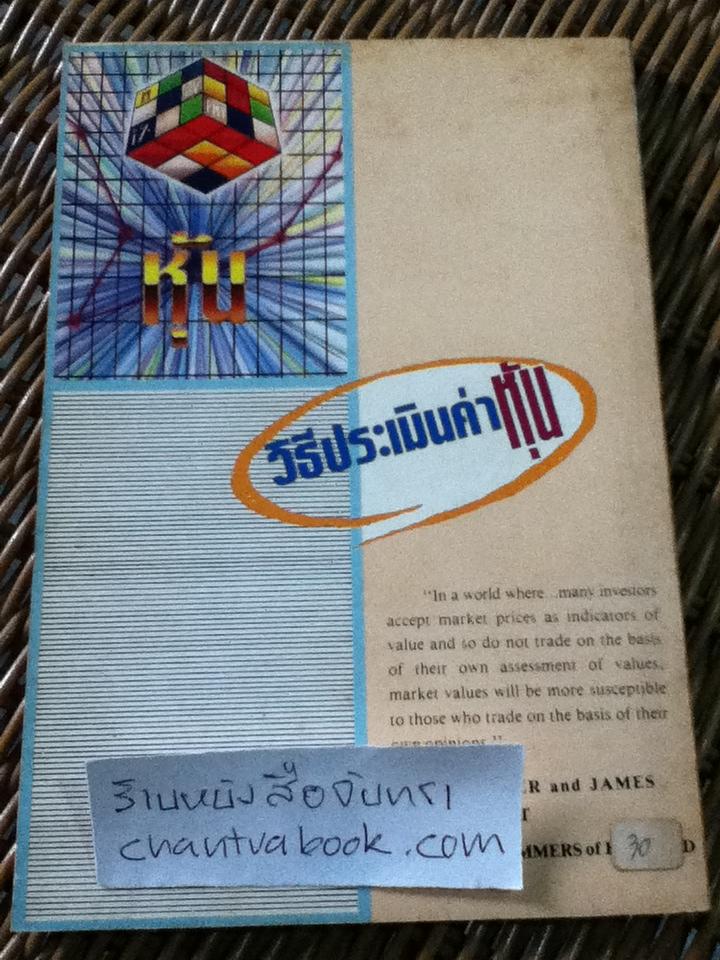 วิธีประเมินค่าหุ้น/ แดง ใบเล่