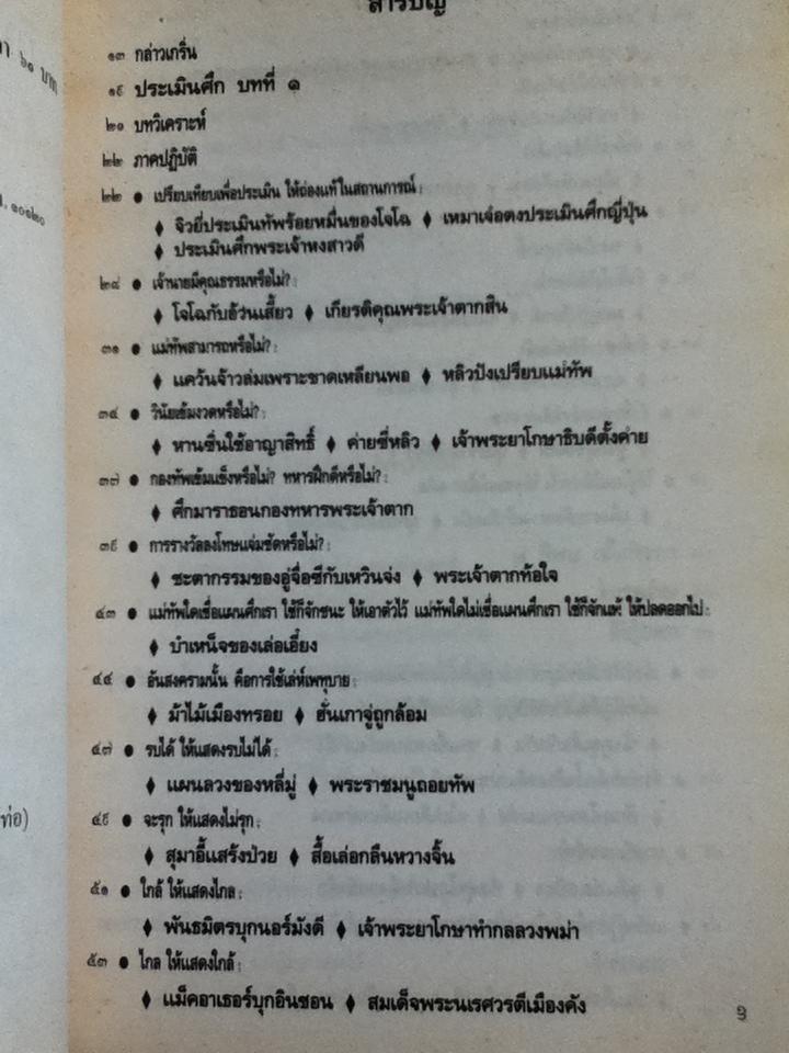ตำราพิชัยสงครามซุนวู ภาคปฏิบัติ/ บุญศักดิ์ แสงระวี แปลและเรียบเรียง