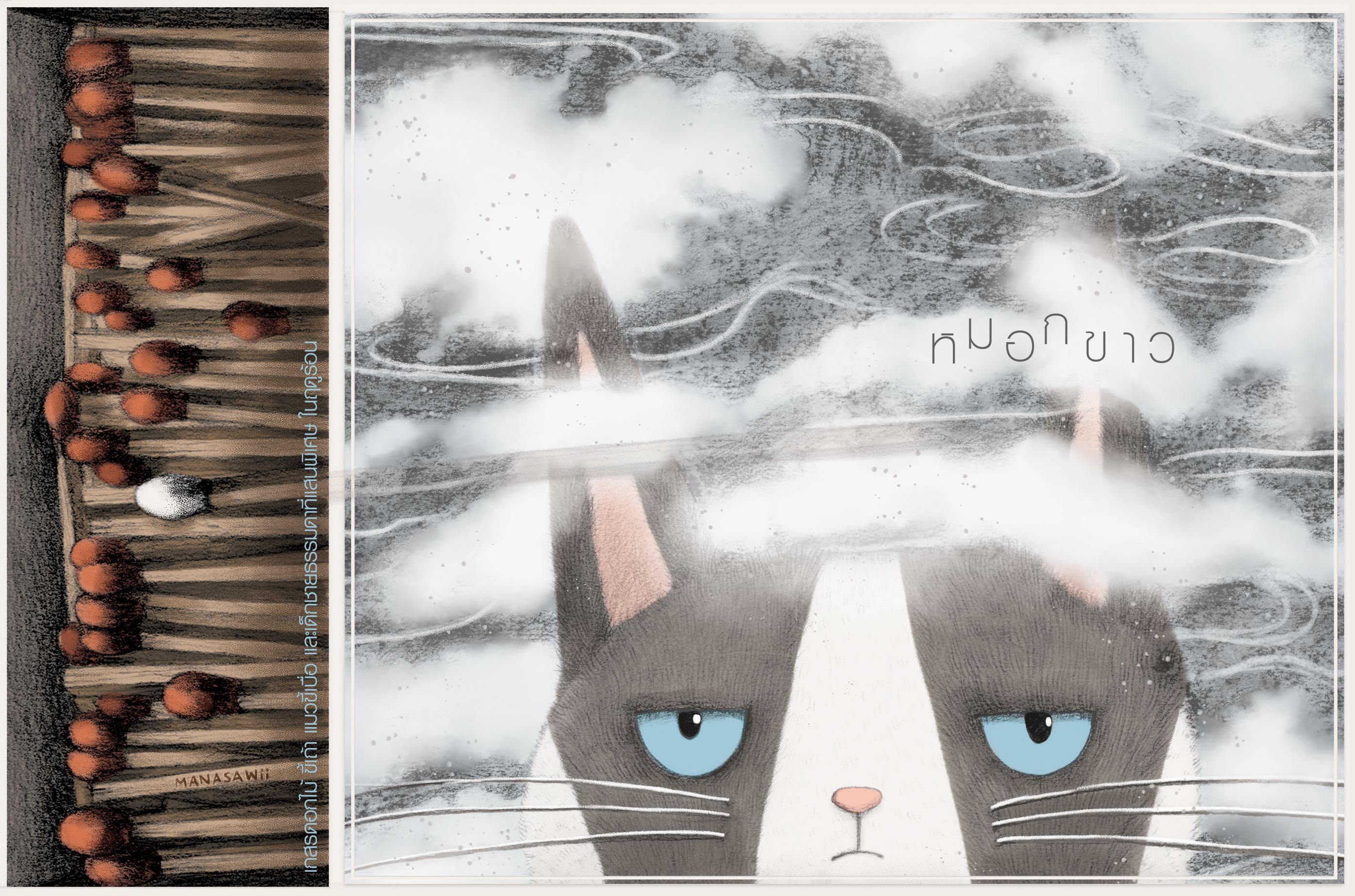 ควันหลงและหมอกขาว หนังสือนิยายภาพสองเรื่องในเล่มเดียว