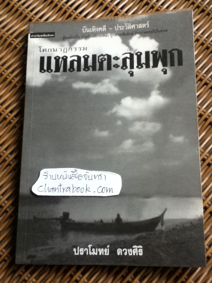 โศกนาฏกรรมแหลมตะลุมพุก/ ปราโมทย์ ดวงศิริ