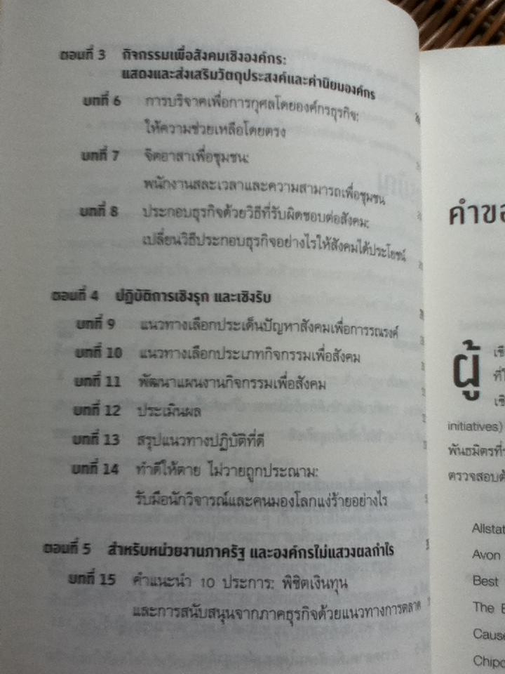 การบริหารการตลาดและองค์กรยุคใหม่เพื่อโลกสดใส เพิ่มกำไรและความสำเร็จ/ ฟิลิป คอตเลอร์