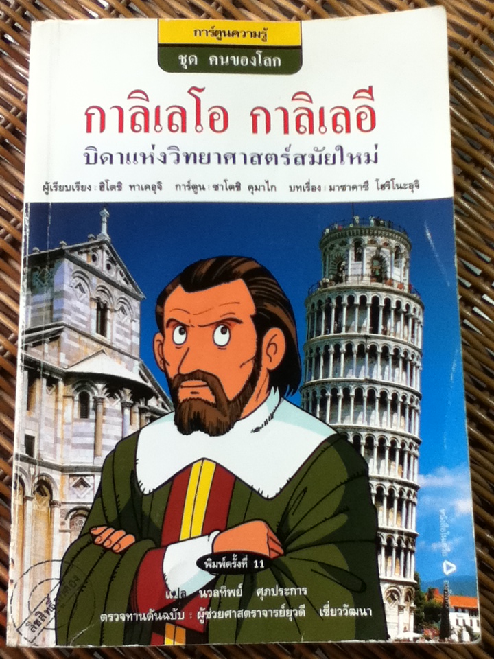 กาลิเลโอ กาลิเลอี บิดาแห่งวิทยาศาสตร์สมัยใหม่/ ฮิโตชิ ทาเคอุจิ/ นวลทิพย์ ศุภประการ ผู้แปล