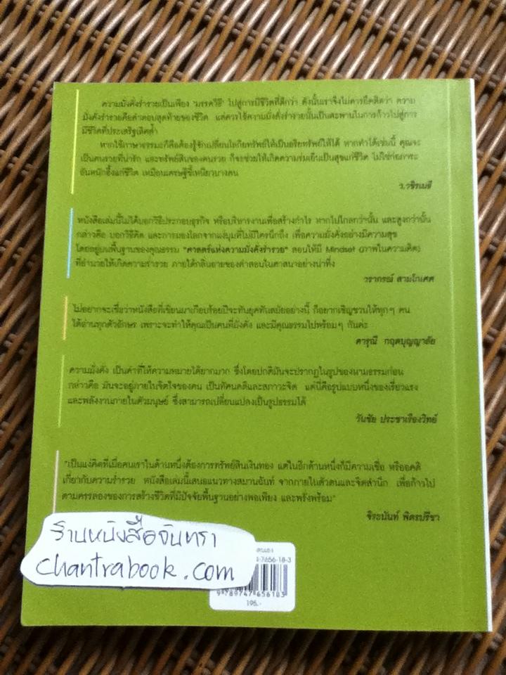 ศาสตร์แห่งความมั่งคั่งร่ำรวย/ วอลเลซ ดี.วัตเทิลส์
