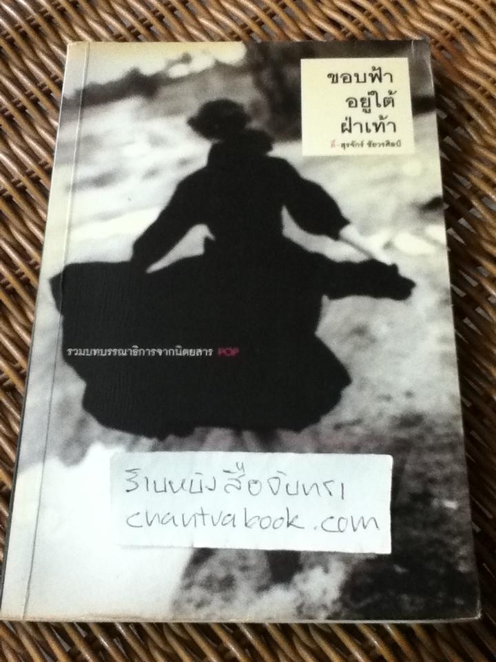 ขอบฟ้าอยู่ใต้ฝ่าเท้า/ ตี้-สุรจักร์ ชัยวรศิลป์