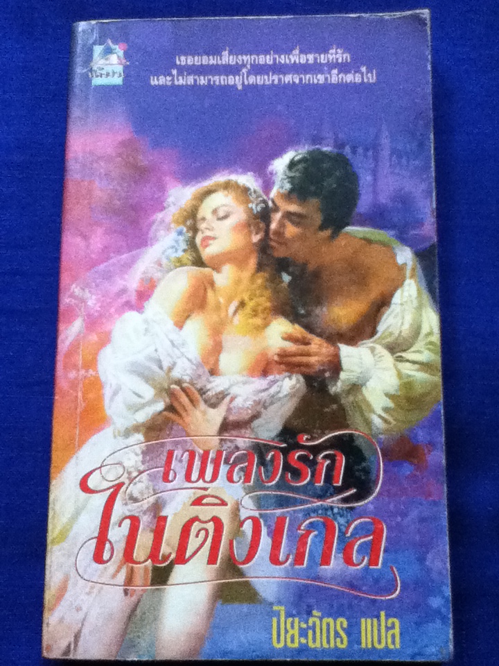 เพลงรักไนติงเกล
