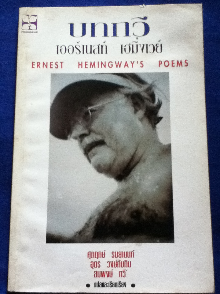 บทกวี เออร์เนสท์ เฮมิ่งเวย์ ERNEST HEMINGWAY'S POEMS