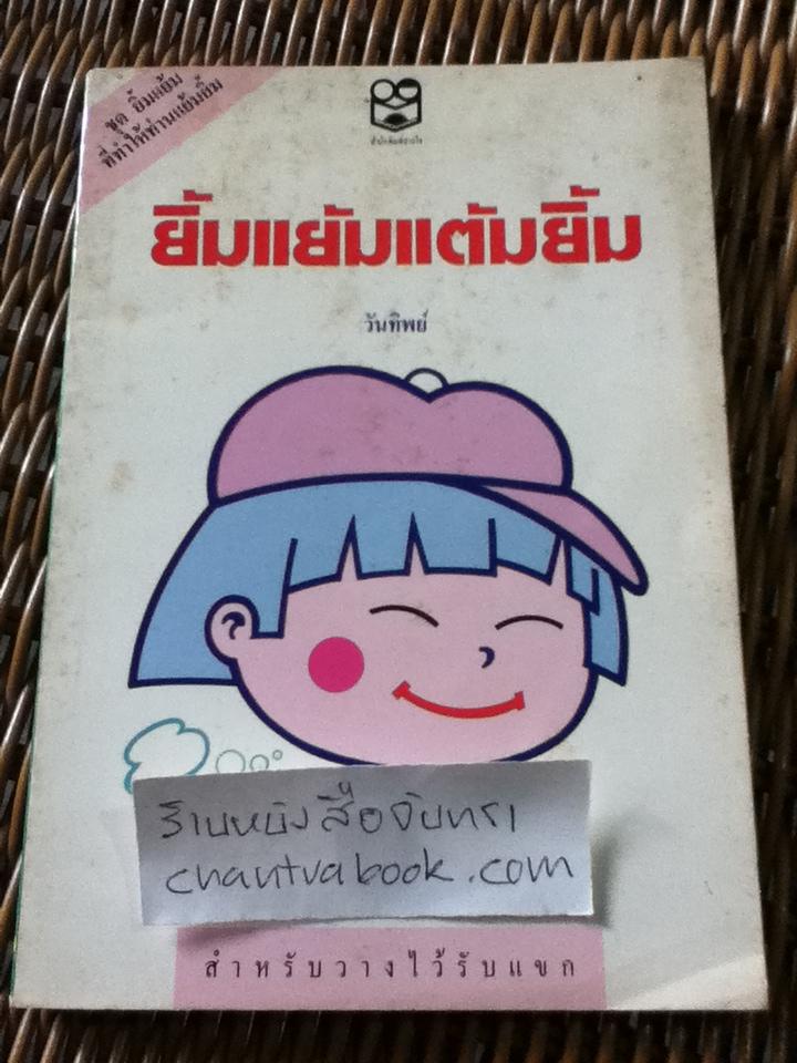 ยิ้มแย้มแต้มยิ้ม/ วันทิพย์