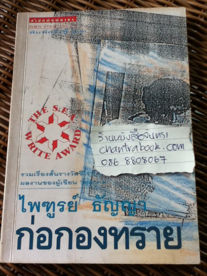 ก่อกองทราย/ ไพฑูรย์ ธัญญา