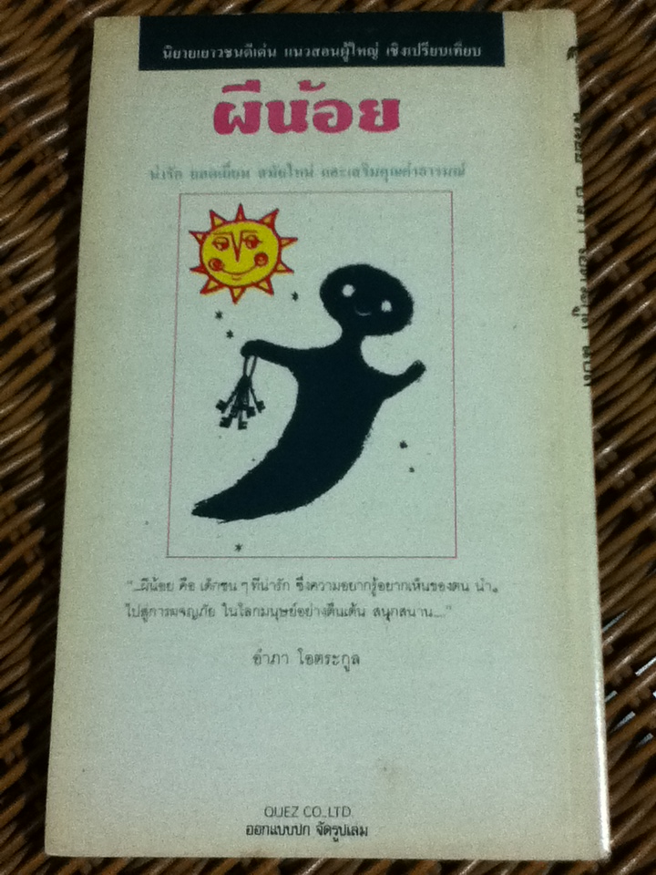 ผีน้อย วรรณกรรมเยาวชนจากเยอรมันตะวันตก