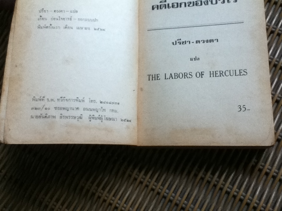 คดีเอกของปัวโร/ อกาธา คริสตี้
