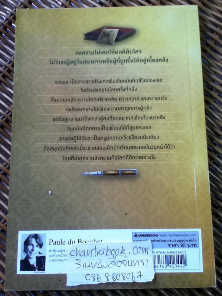 บันทึกของอาแดล/ ปอล ดู บูเช