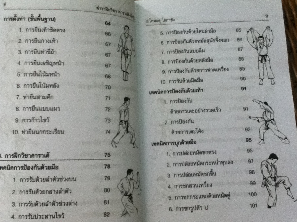 ตำราฝึกวิชาคาราเต้ กังฟู/ อ.โทมะสุ โอกาซัง