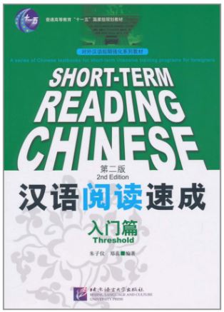 汉语阅读速成(入门篇)(第2版) Short-Term Reading Chinese (Threshold) Textbook