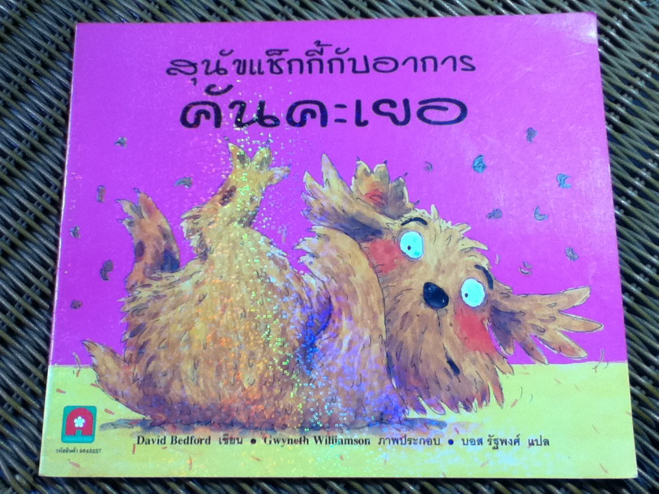 สุนัขแช็กกี้กับอาการคันคะเยอ/ เดวิด เบดฟอร์ด
