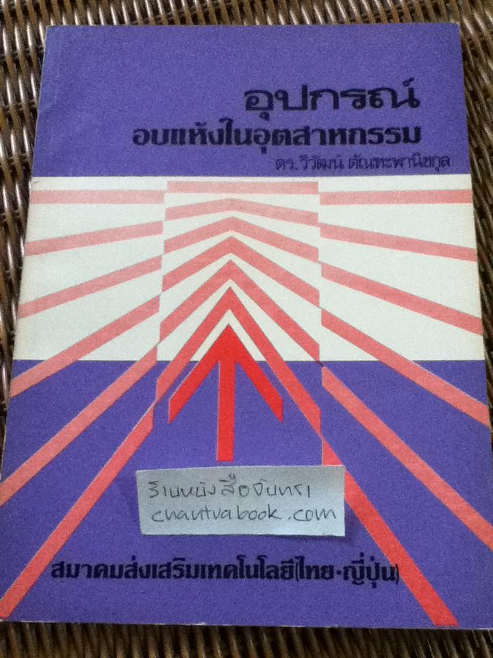 อุปกรณ์อบแห้งในอุตสาหกรรม/ เรียวโซ โทเอ.