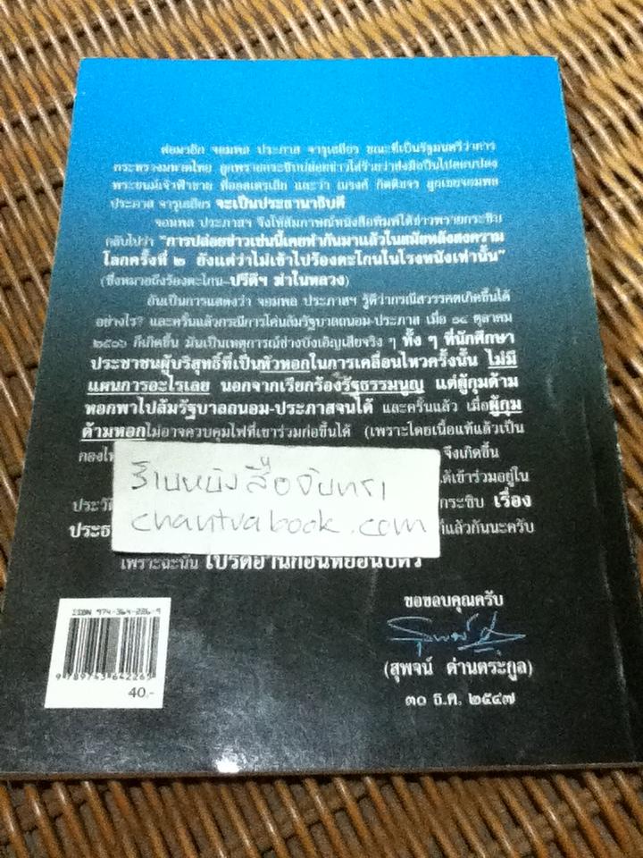 อ่านก่อนหย่อนบัตร พรรคประชาธิปัตย์กับประวัติศาสตร์/ สุพจน์ ด่านตระกูล