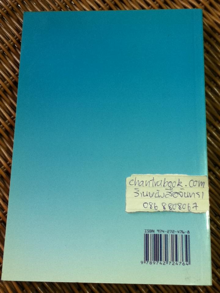 วิทยารัตนากร ที่ระลึกในการพระราชทานเพลิงศพ ศาสตราจารย์ ดร.ศักดิ์ศรี แย้มนัดดา