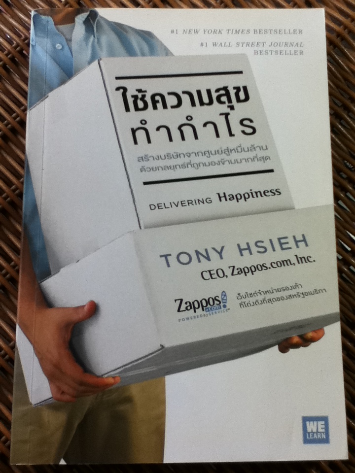 ใช้ความสุขทำกำไร/ โทนี เช/ วิญญู กิ่งหิรัญวัฒนา ผู้แปล