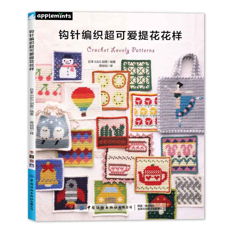 (Pre-order) หนังสือ Crochet Lovely Patterns
