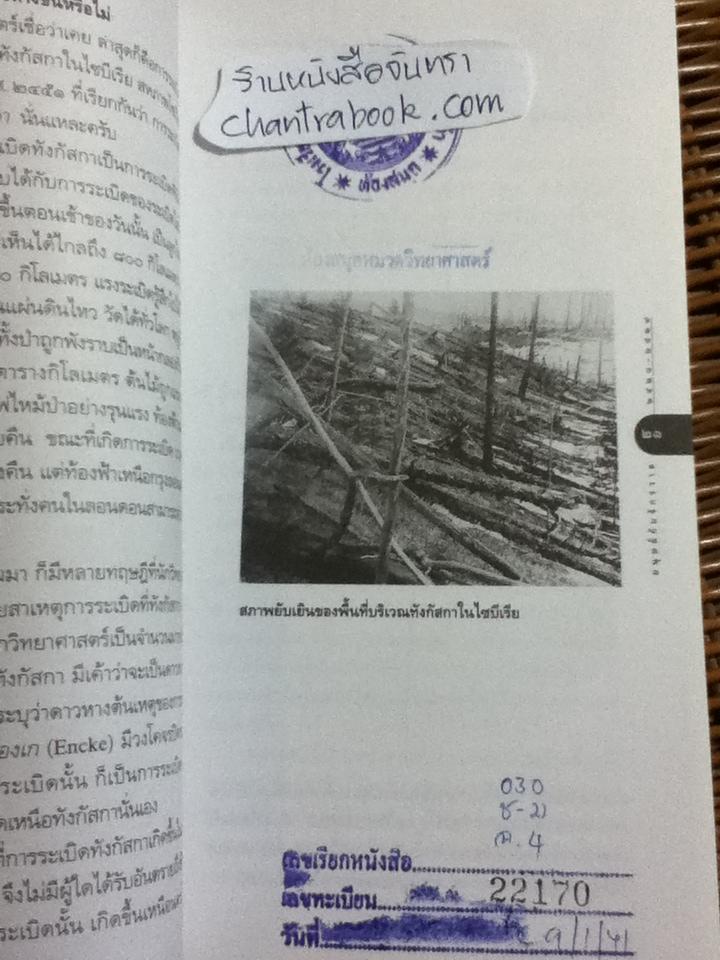 เปิดโลกวิทยาการ-ไขปริศนาวิทยาศาสตร์ เล่มที่ 1 มนุษย์กับจักรวาล/ ดร.ชัยวัฒน์ คุประตกุล