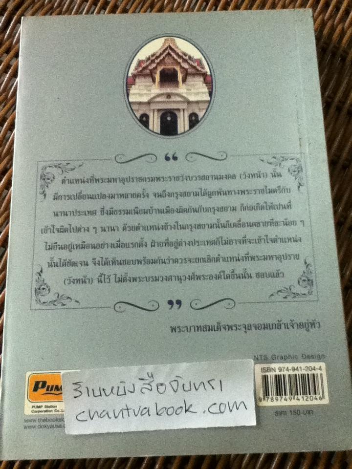 ย้อนรอยราชสกุลวงศ์ วังหน้า-วังหลัง/ กิตติพงษ์ วิโรจน์ธรรมากูร