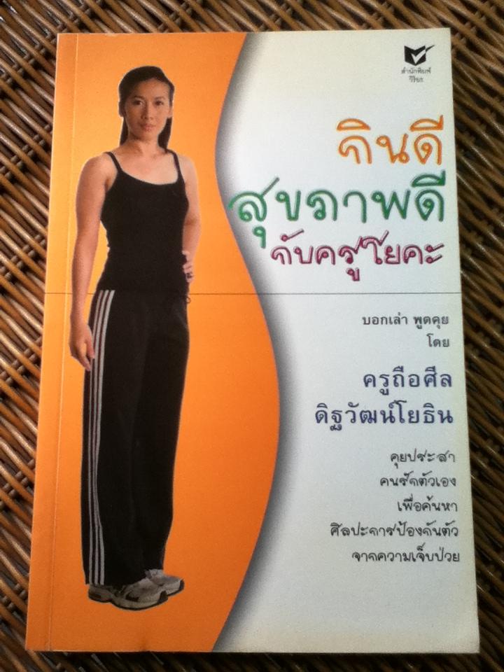 กินดีสุขภาพดีกับครูโยคะ/ ถือศีล ดิฐวัฒน์โยธิน