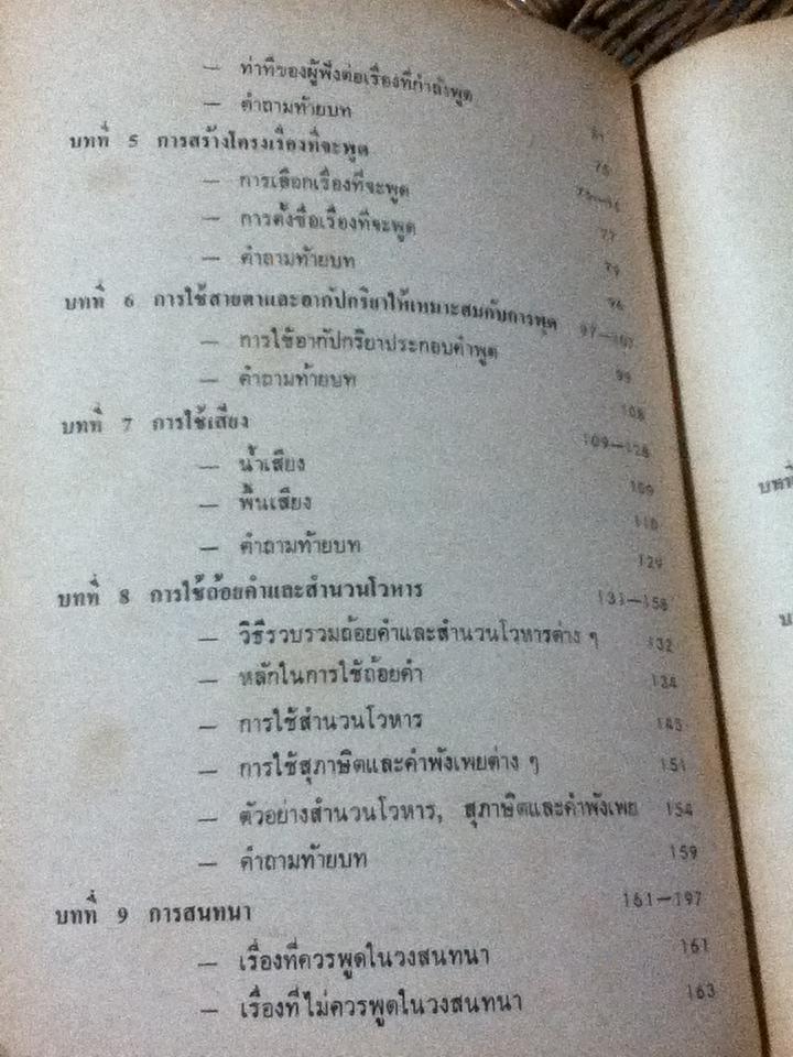 ศิลปะการพูด ท.011/ ดร.อุทิศ นาคสวัสดิ์