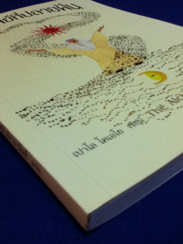 ขุมทรัพย์ที่ปลายฝัน The Alchemist