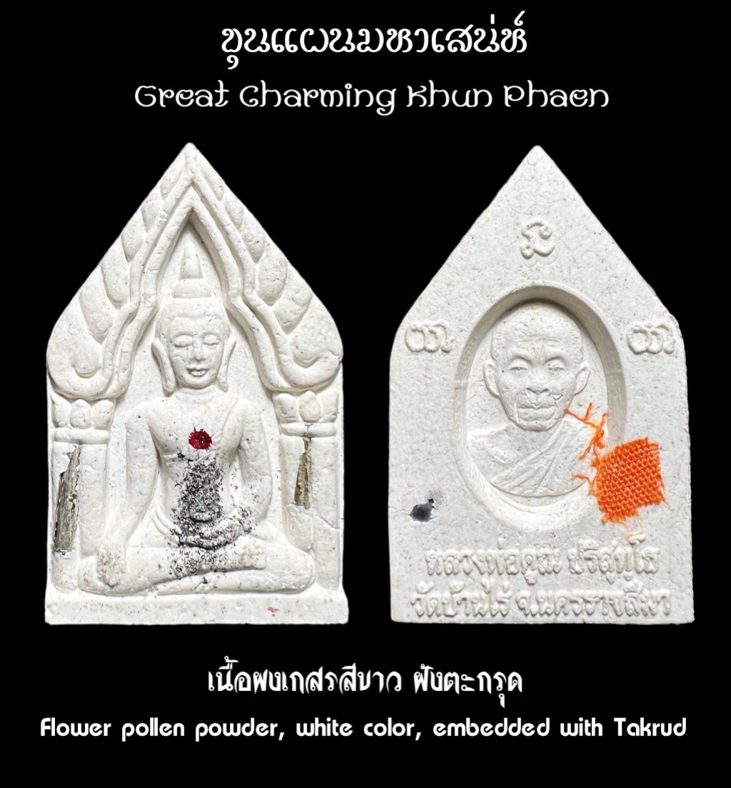 ขุนแผนมหาเสน่ห์ เนื้อผงเกสรสีขาว, ฝังตะกรุด) Great Charming Khun Phaen (flower pollen powder, white color, embedded with Takrud). SKU-03284