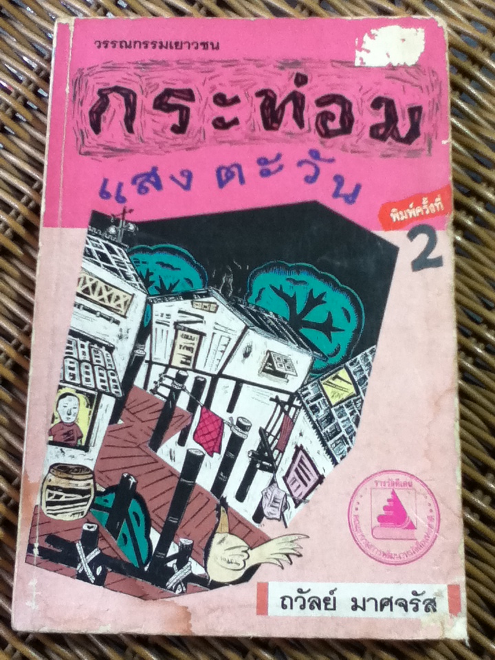 กระท่อมแสงตะวัน