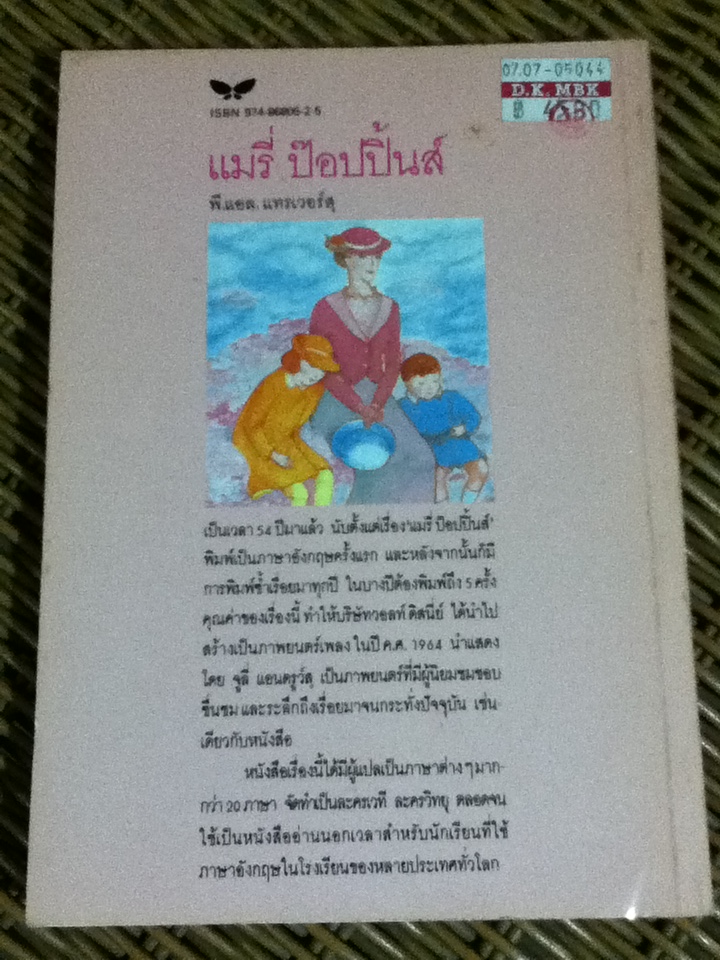 แมรี่ ป๊อปปิ้นส์