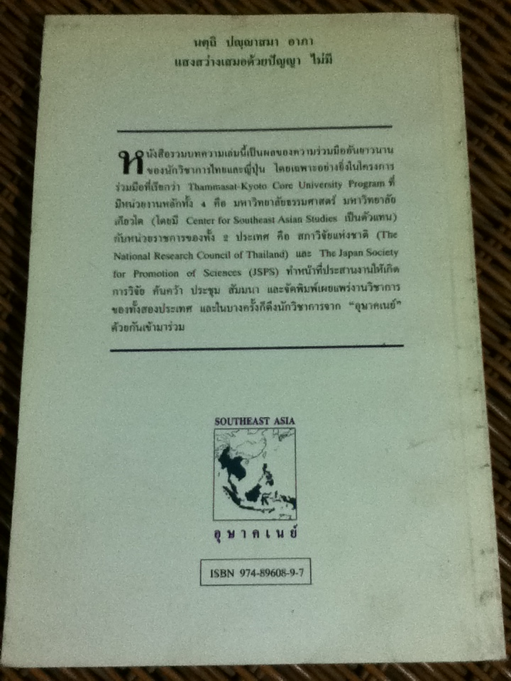 ญี่ปุ่น-ไทย-อุษาคเนย์