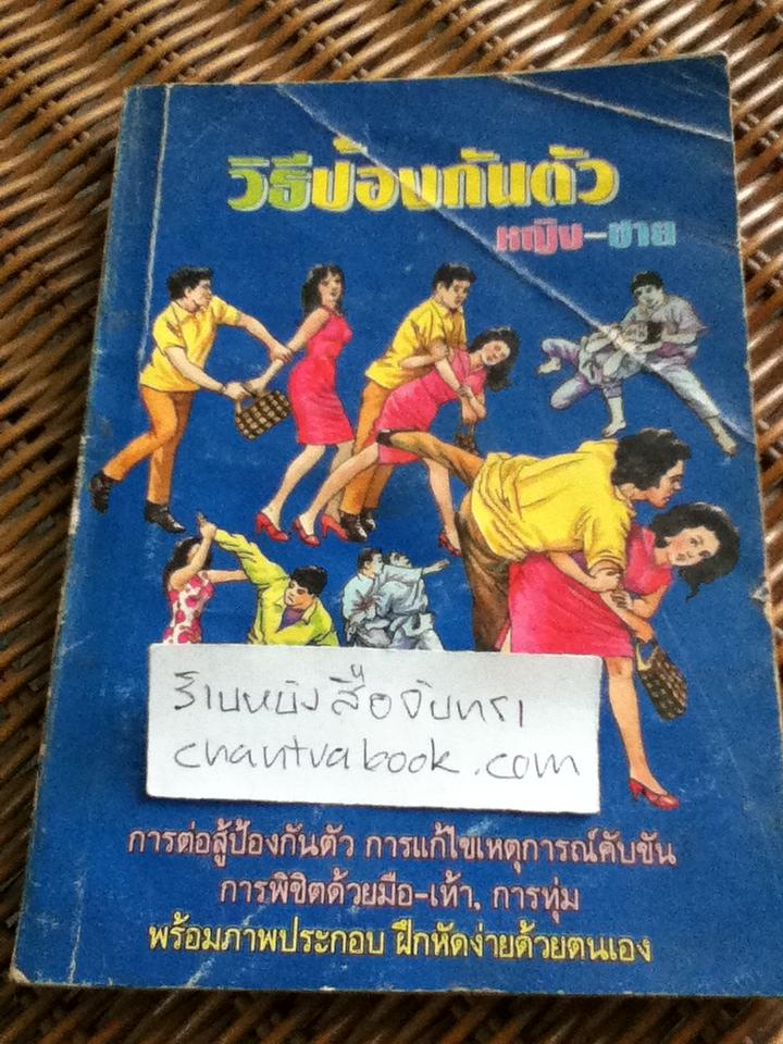 วิธีป้องกันตัว หญิง-ชาย