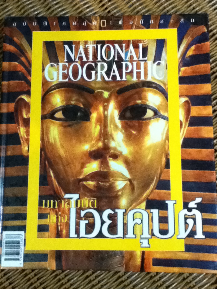 มหาสมบัติแห่งไอยคุปต์