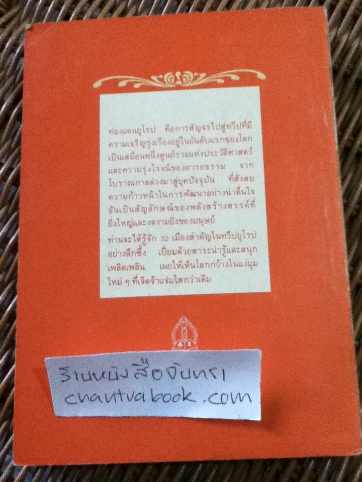 ท่องแดนยุโรป