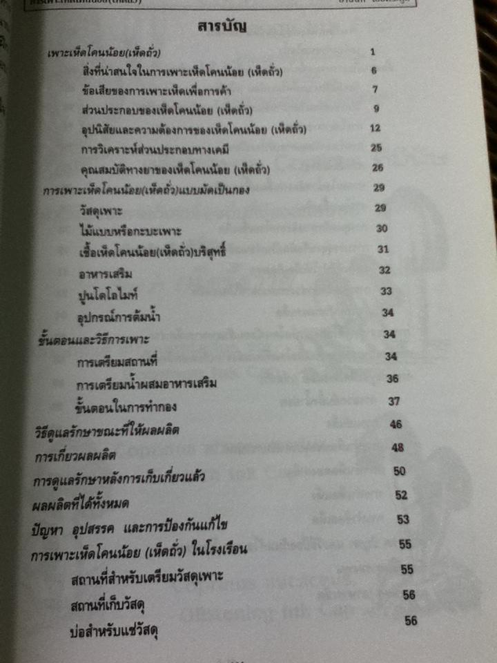 การเพาะเห็ดโคนน้อย(เห็ดถั่ว)/ อานนท์ เอื้อตระกูล