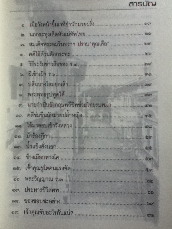 100 เรื่องเก่าเล่าสนุก เรื่องเก่า เรื่องจริง และสิ่งที่เกิดในสยามประเทศ
