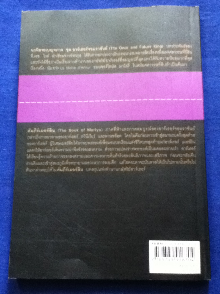 อาร์เธอร์จอมราชันย์ 5 ตอน (5 เล่ม/ชุด) ดาบในศิลา ราชินีแห่งลมฟ้าราตรี อัศวินอัปภาคย์ เปลวเทียนในสายลม และ คัมภีร์เมอร์ลิน